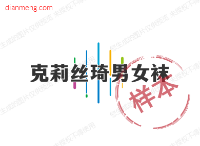 克莉丝琦男女袜LOGO