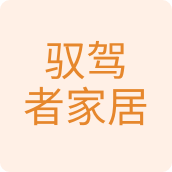 驭驾者家居百货企业店LOGO