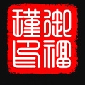 御福瑾LOGO