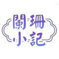 阑珊小记汉服LOGO