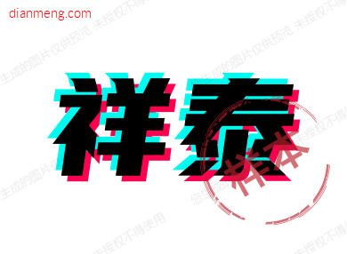 祥泰公馆LOGO