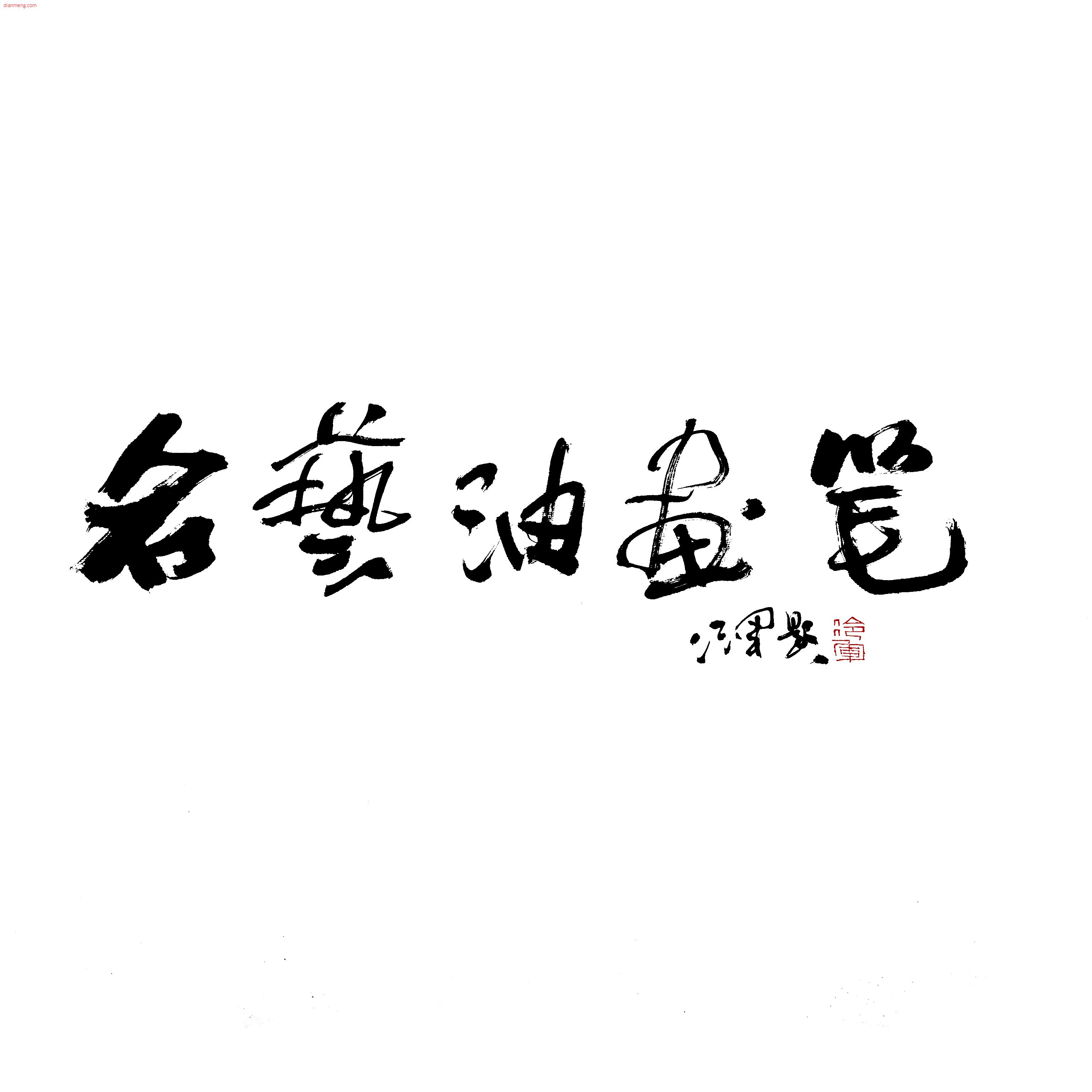 名艺画笔LOGO