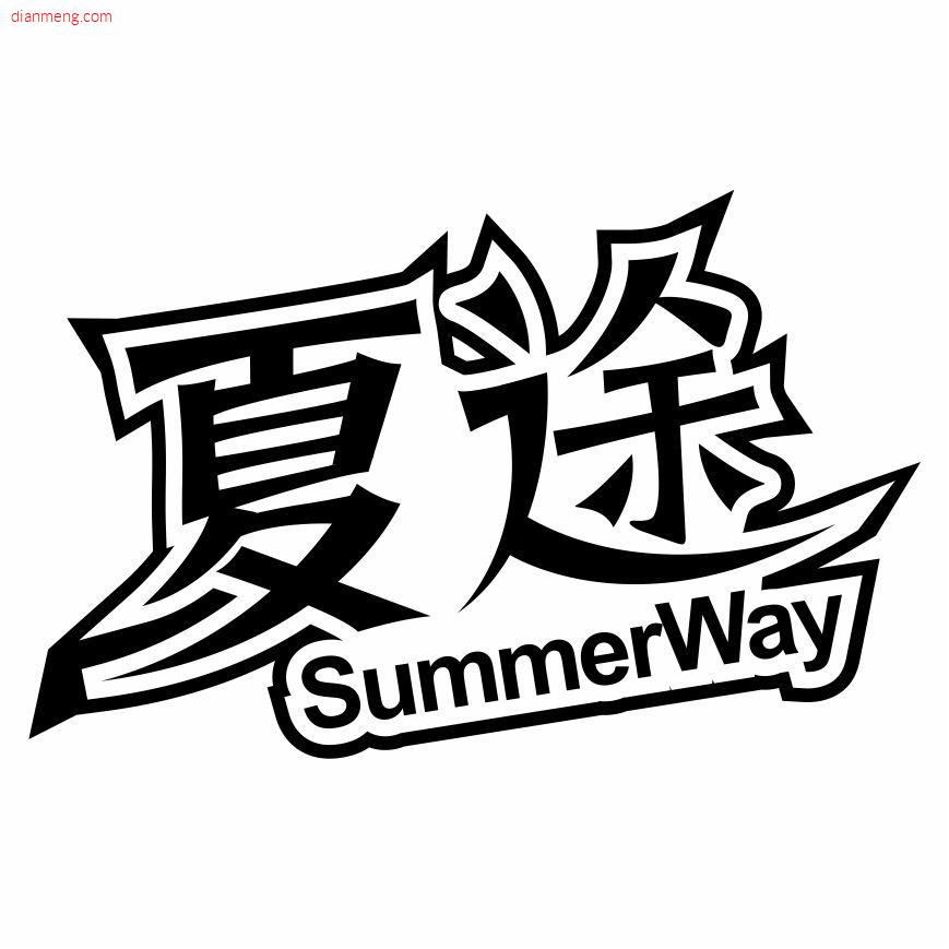 夏途SummerWay品牌店LOGO
