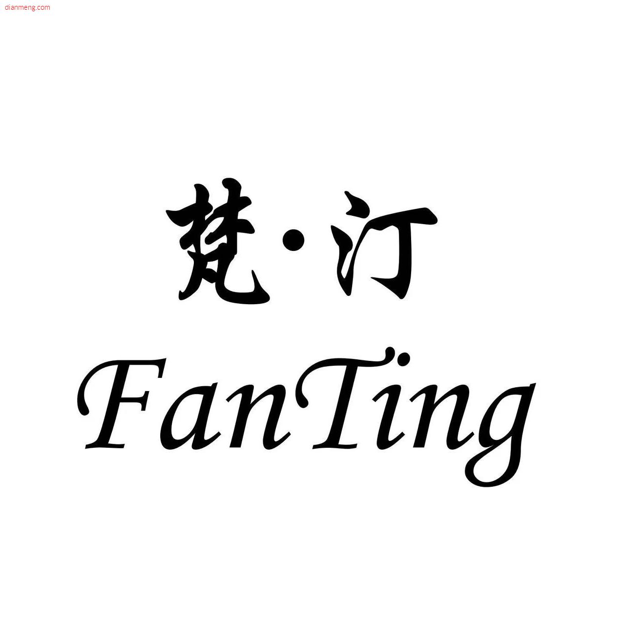 FanTing梵汀LOGO