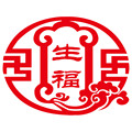 山西生福醋业有限公司LOGO