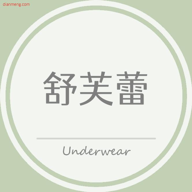 舒芙蕾 UnderwearLOGO