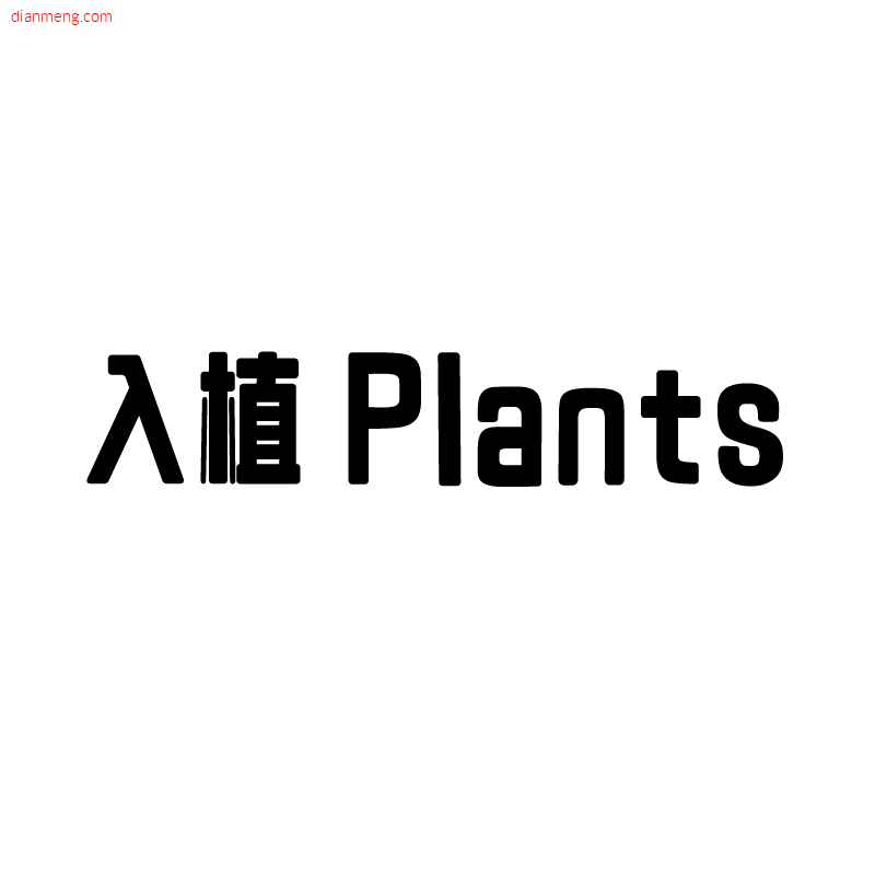 入植 PlantsLOGO