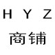 H Y Z小铺LOGO