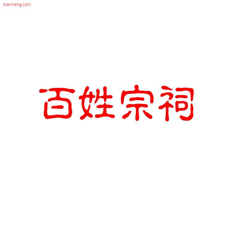 百姓宗祠书画院LOGO