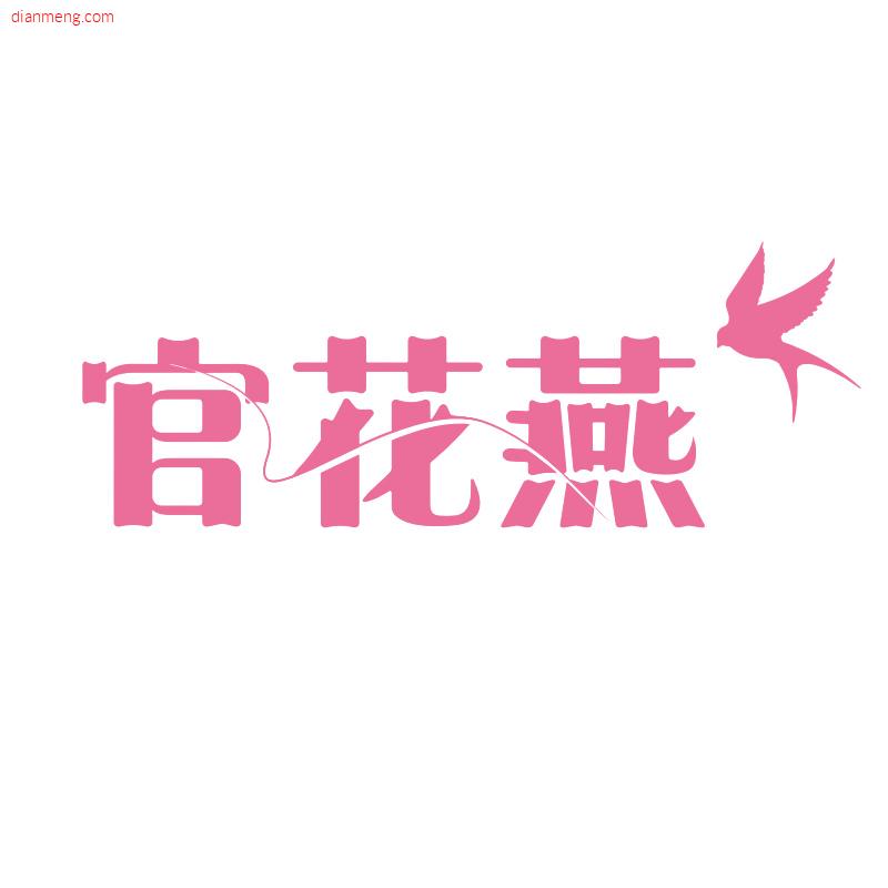 官花燕旗舰店LOGO