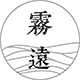 雾远LOGO