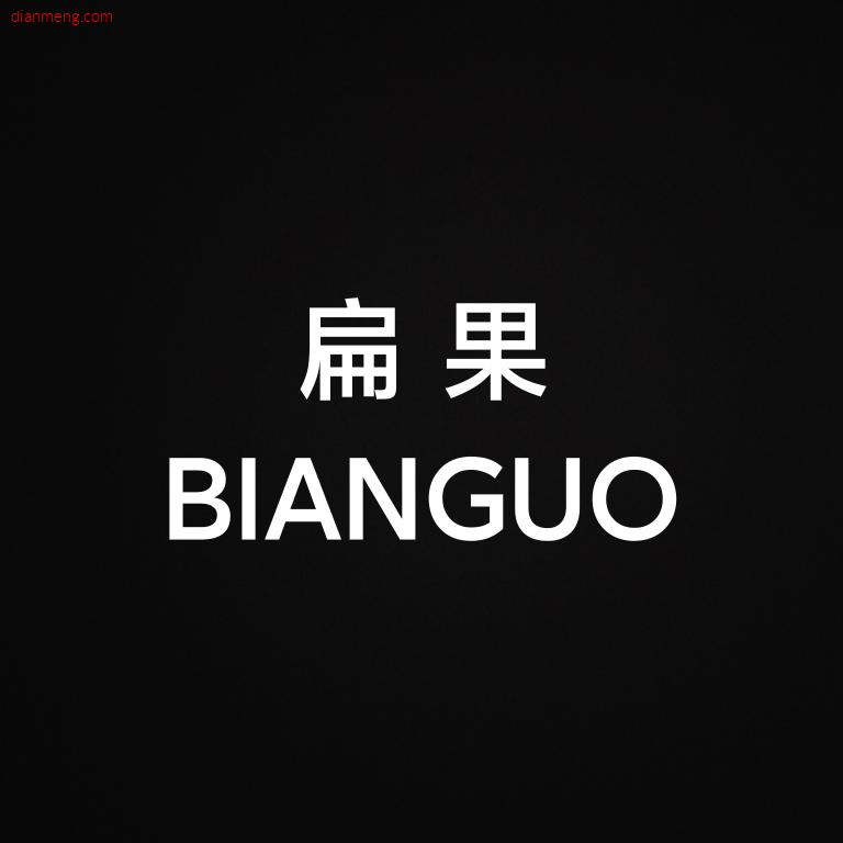 BIANGUO 扁果LOGO