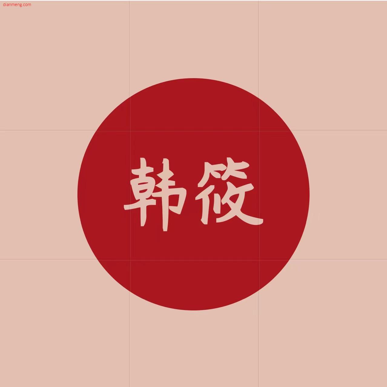 韩筱LOGO