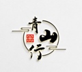 青山行汉服LOGO