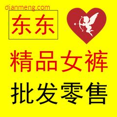 东东女裤批发LOGO