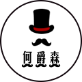 何爵森服装店LOGO