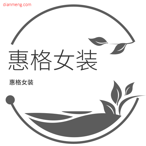 惠格棉麻女装LOGO