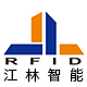 江林智能科技RFIDLOGO
