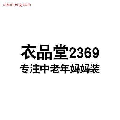 衣品堂2369LOGO