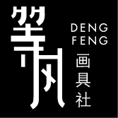 等风画具社LOGO