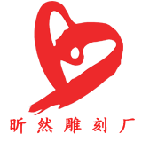 曲阳县昕然雕刻厂LOGO