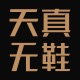 天真无鞋TZWXLOGO