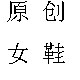 韩的世界LOGO