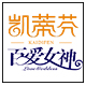 百爱凯蒂芬官方店LOGO