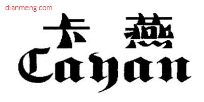 卡燕旗舰店LOGO