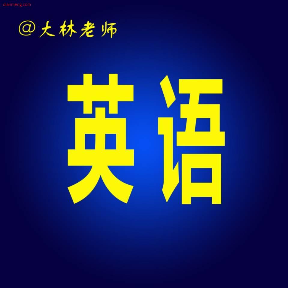 大林老师讲英语LOGO