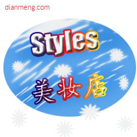 Styles美妆坊LOGO