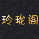 玲珑阁购物商城LOGO