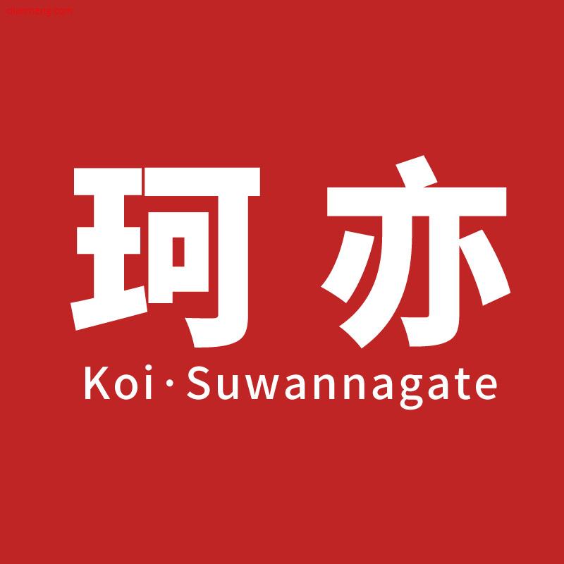 koisuwannagate数码旗舰店LOGO