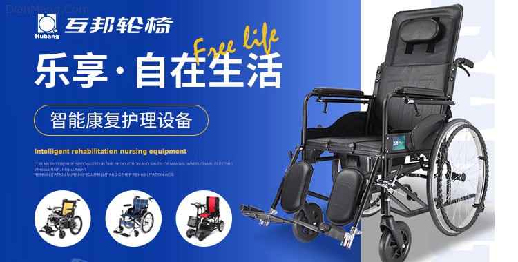 Hubang互邦轮椅