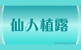仙人植露logo